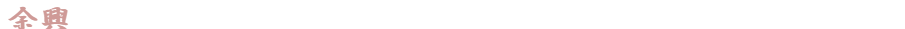 余興