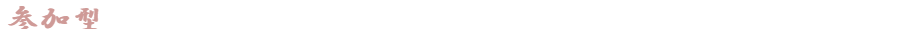 参加型