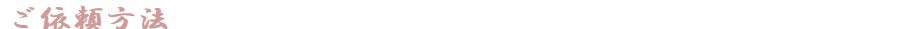 ご依頼方法