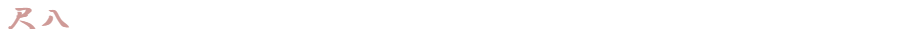 尺八