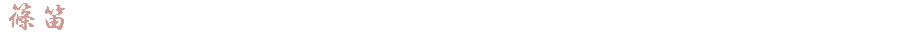 篠笛