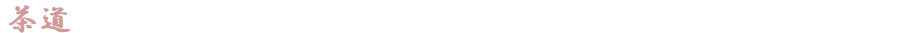 茶道