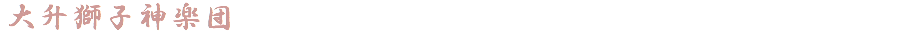 大升獅子神楽団