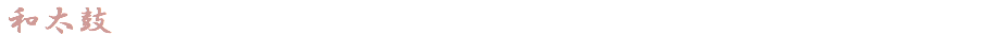 和太鼓