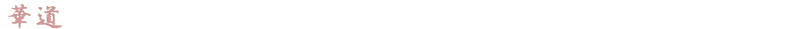 華道　空間芸術家