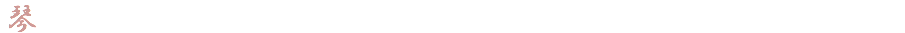 琴